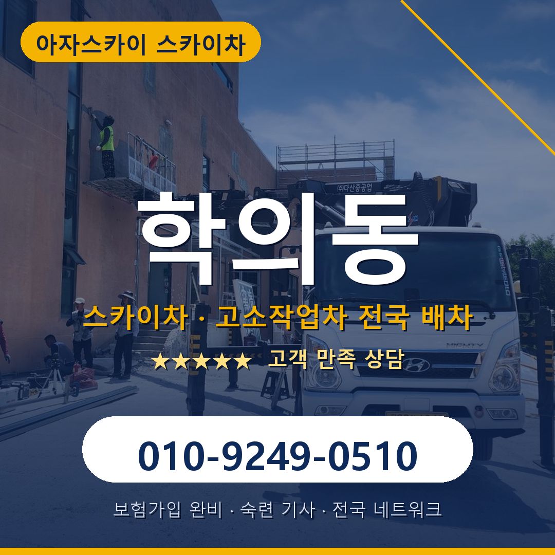 학의동 스카이차 배차 안내 - 아자스카이 010-9249-0510