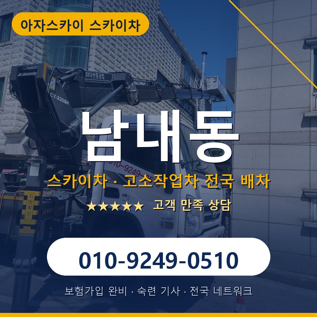 남내동 스카이차 배차 안내 - 아자스카이 010-9249-0510