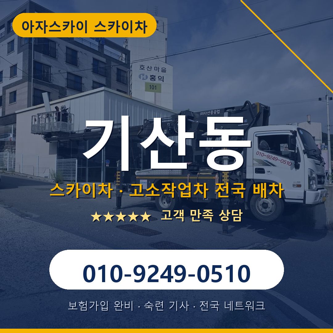 기산동 스카이차 배차 안내 - 아자스카이 010-9249-0510