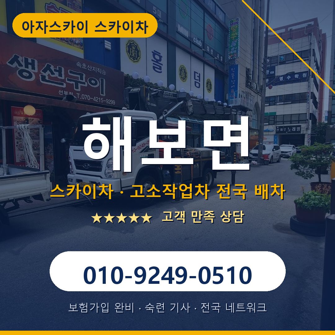 해보면 스카이차 배차 안내 - 아자스카이 010-9249-0510