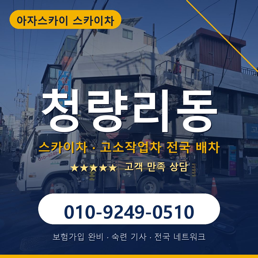 청량리동 스카이차 배차 안내 - 아자스카이 010-9249-0510