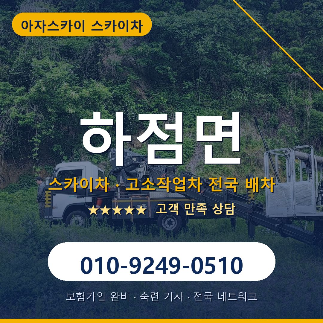 하점면 스카이차 배차 안내 - 아자스카이 010-9249-0510
