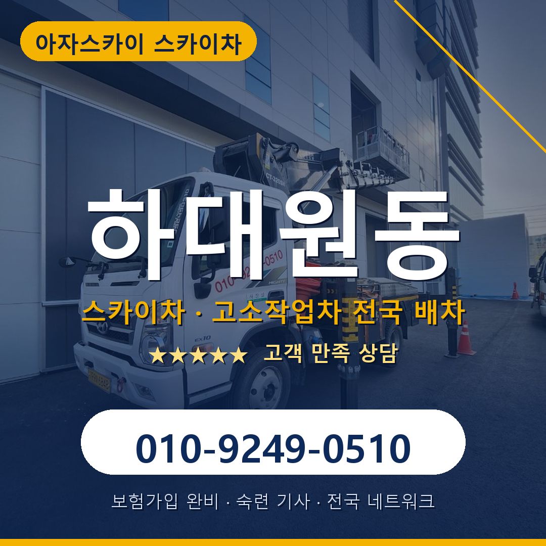 하대원동 스카이차 배차 안내 - 아자스카이 010-9249-0510