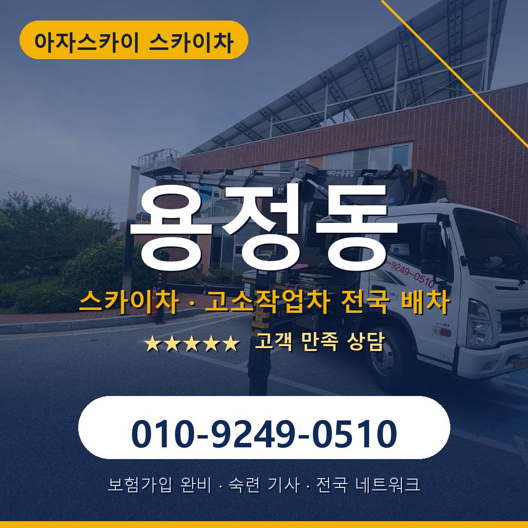 용정동 스카이차 배차 안내 - 아자스카이 010-9249-0510