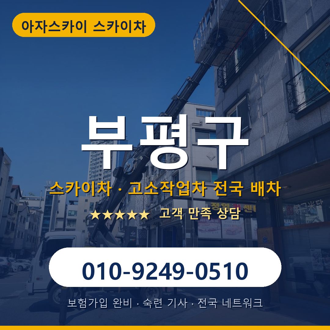 부평구 스카이차 배차 안내 - 아자스카이 010-9249-0510