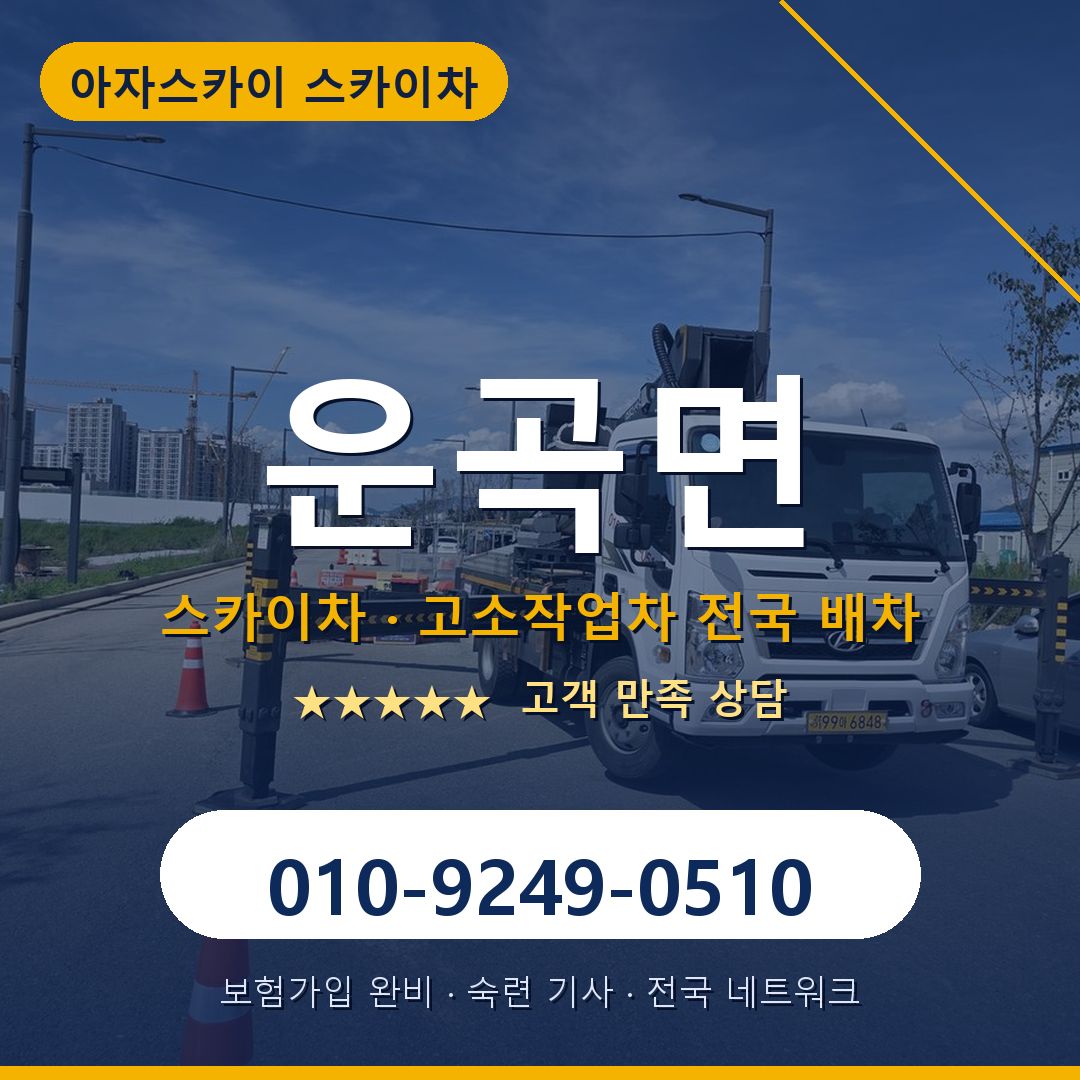 운곡면 스카이차 배차 안내 - 아자스카이 010-9249-0510