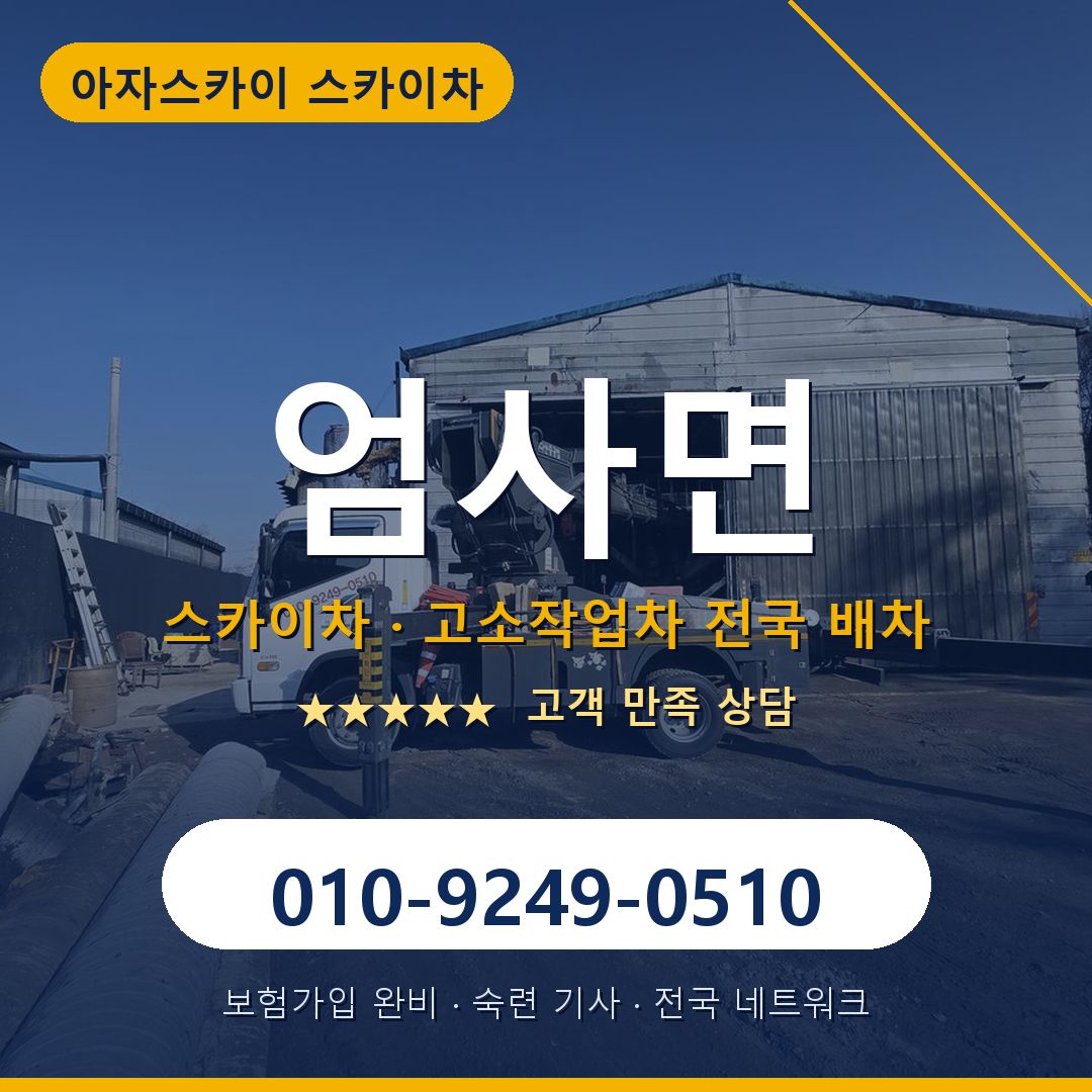 엄사면 스카이차 배차 안내 - 아자스카이 010-9249-0510