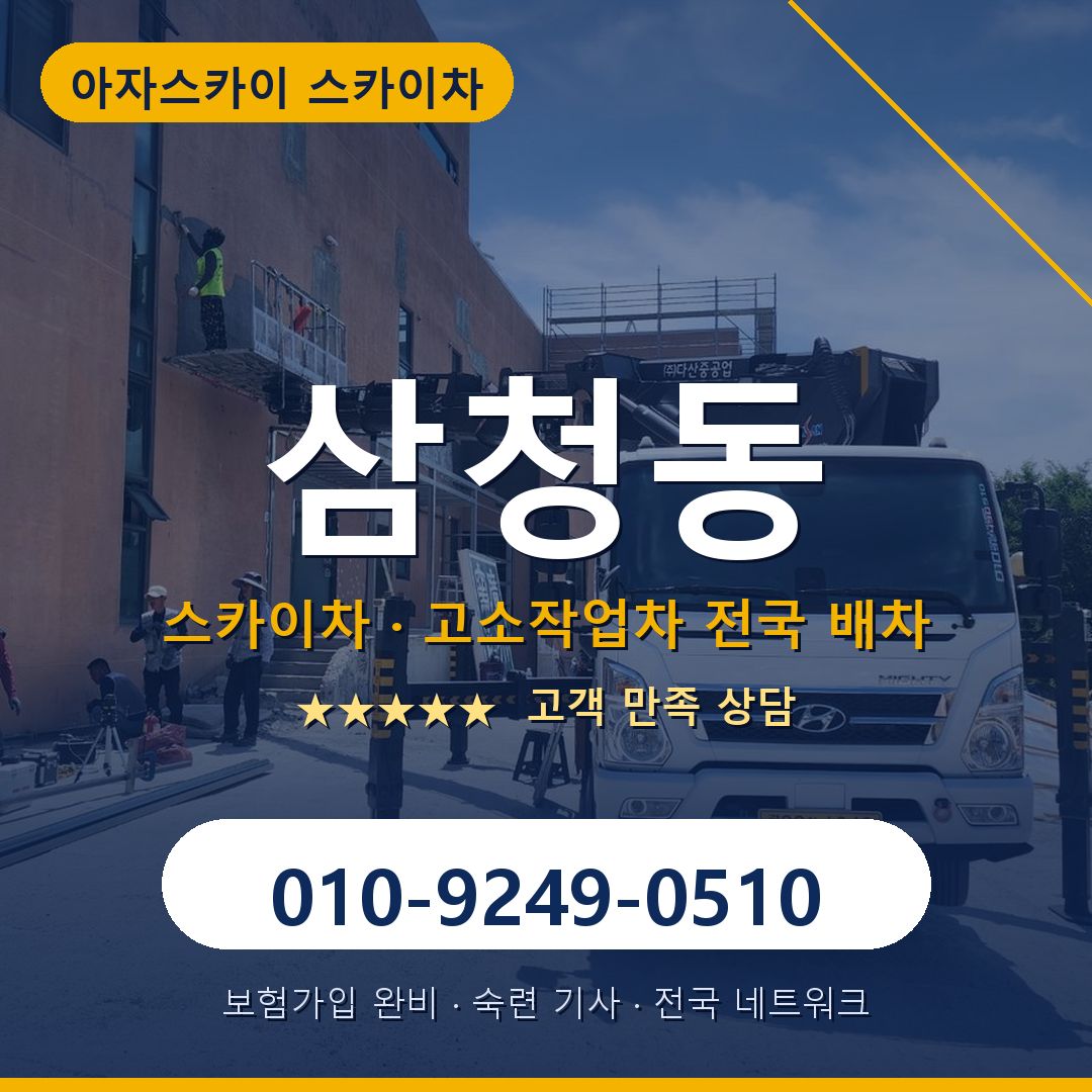 삼청동 스카이차 배차 안내 - 아자스카이 010-9249-0510