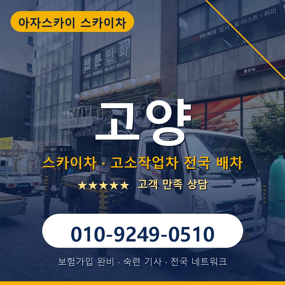 고양 스카이차 배차 안내 - 아자스카이 010-9249-0510