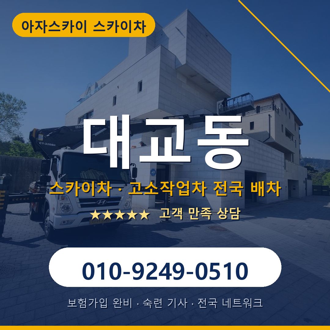 대교동 스카이차 배차 안내 - 아자스카이 010-9249-0510