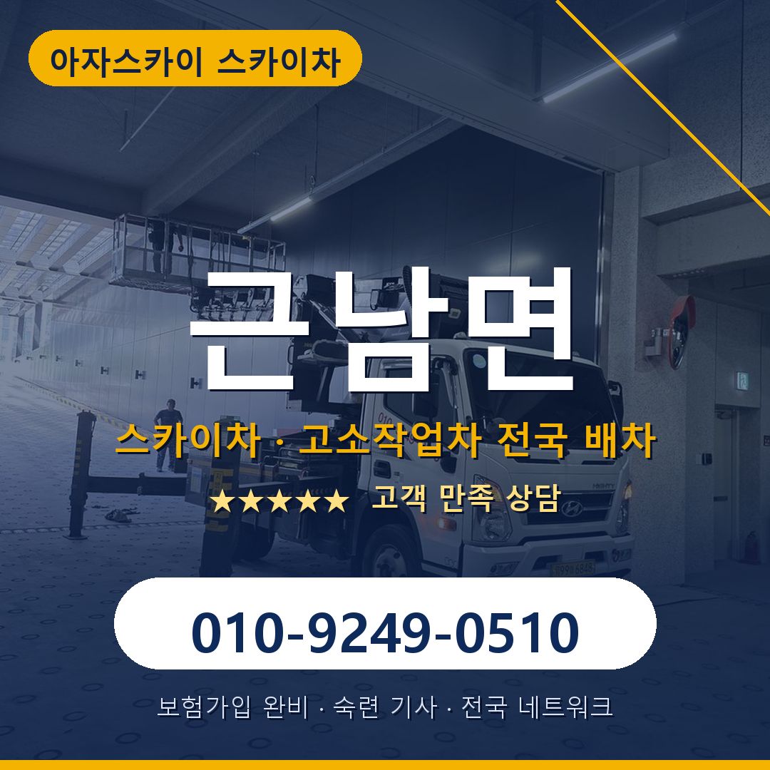 근남면 스카이차 배차 안내 - 아자스카이 010-9249-0510