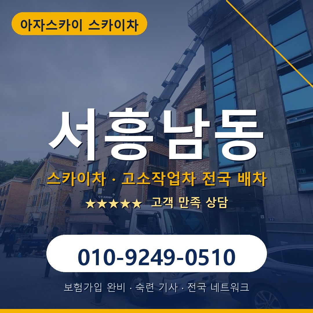 서흥남동 스카이차 배차 안내 - 아자스카이 010-9249-0510