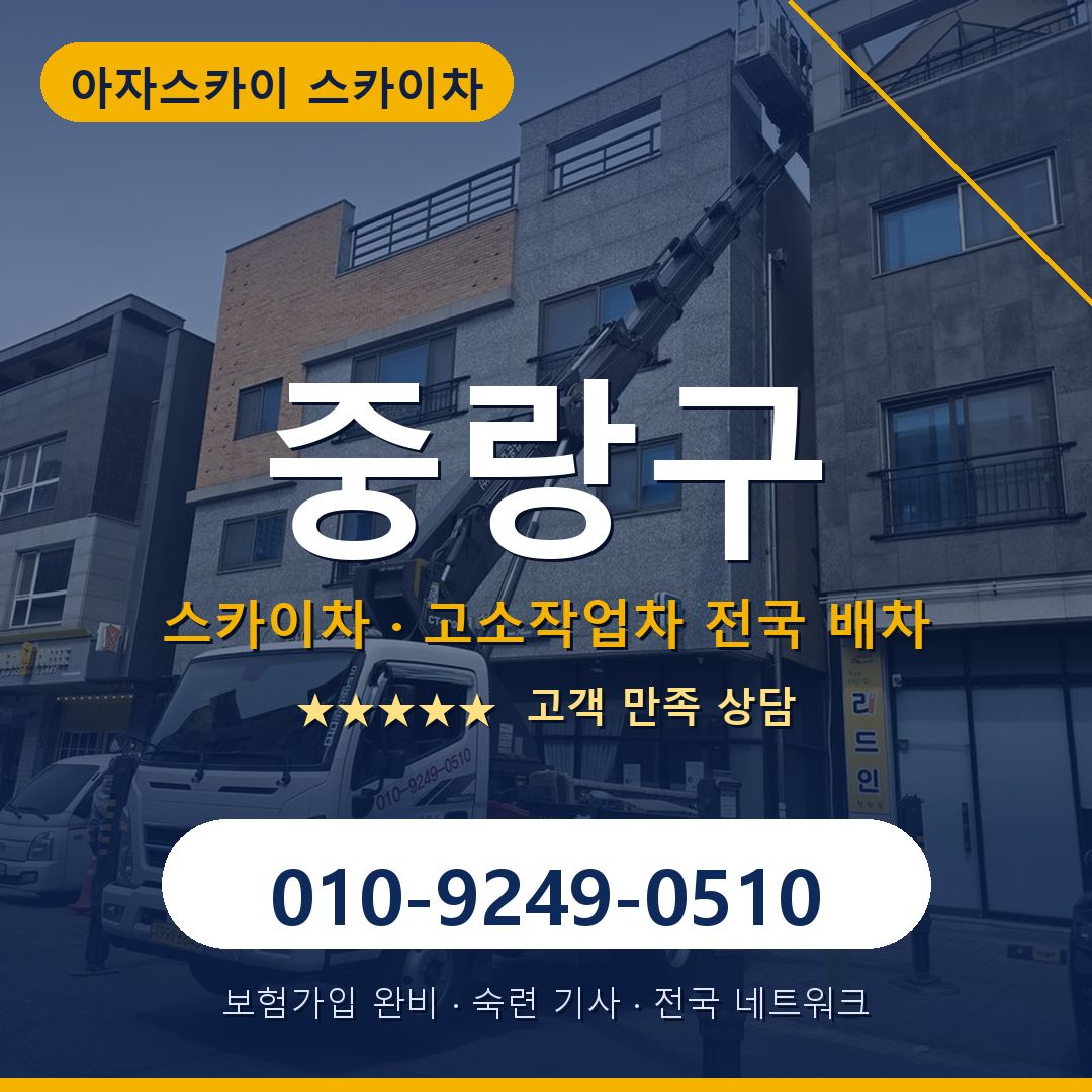 중랑구 스카이차 배차 안내 - 아자스카이 010-9249-0510