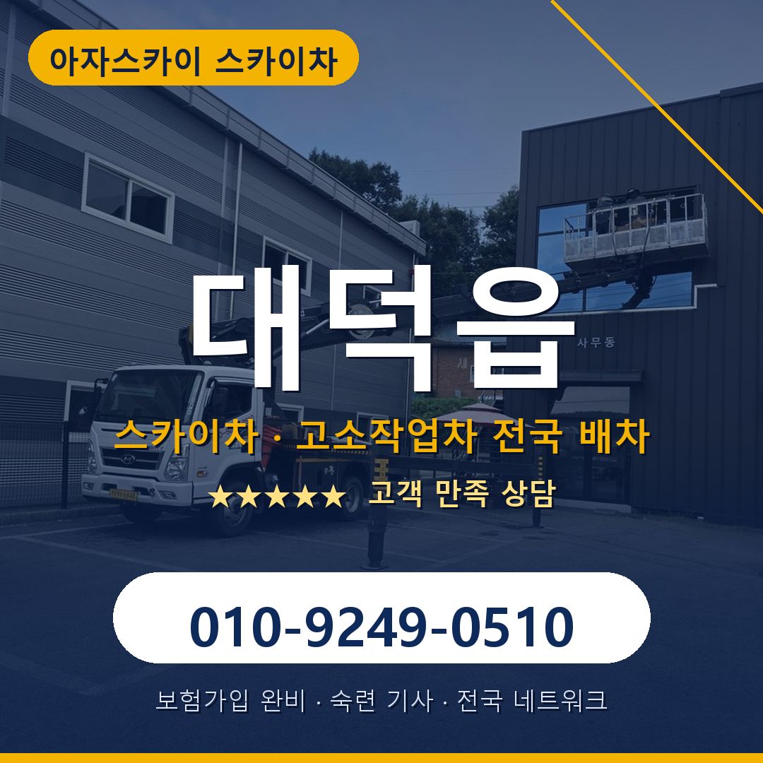 대덕읍 스카이차 배차 안내 - 아자스카이 010-9249-0510