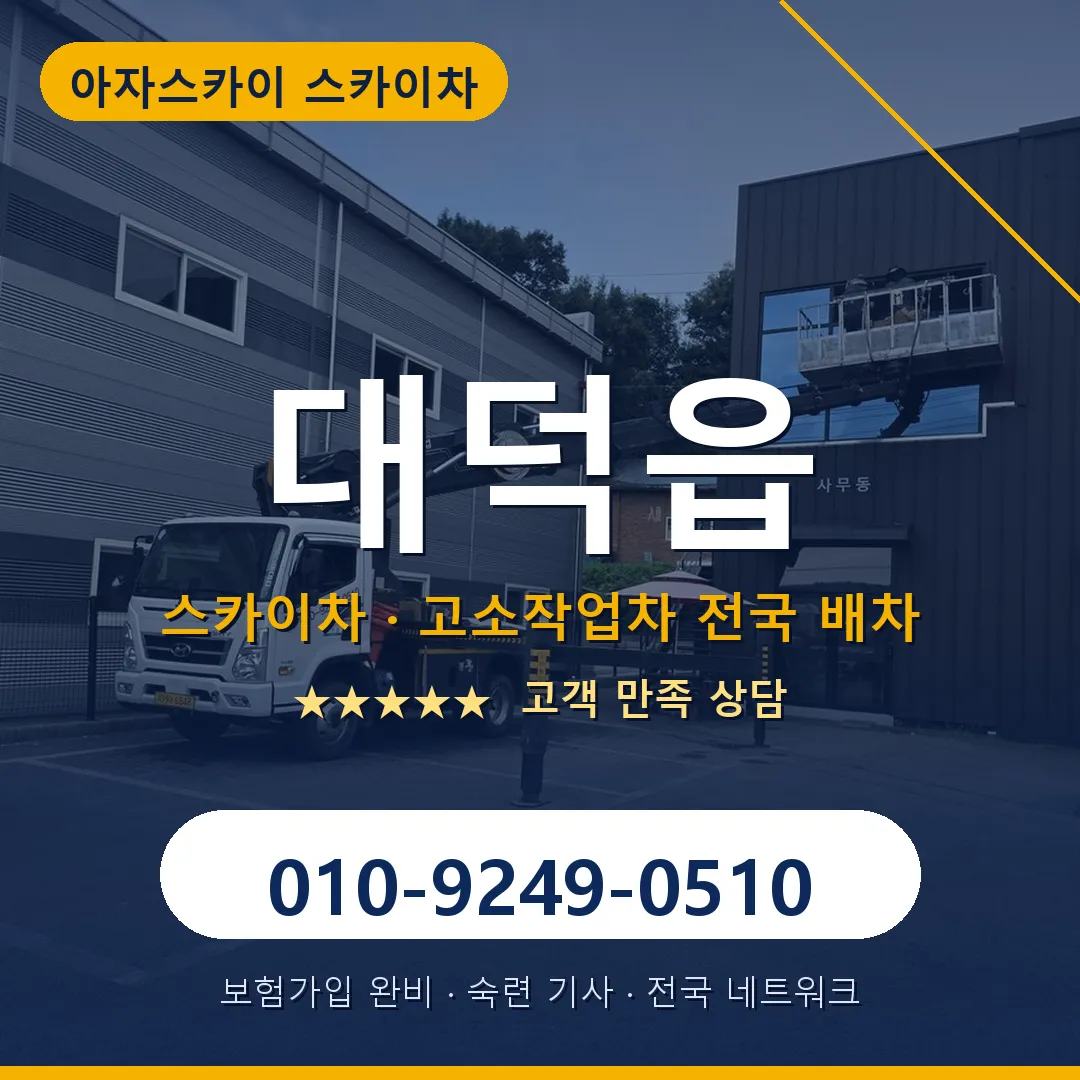 대덕읍 스카이차 안내 썸네일