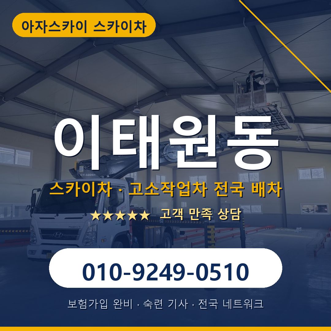 이태원동 스카이차 배차 안내 - 아자스카이 010-9249-0510