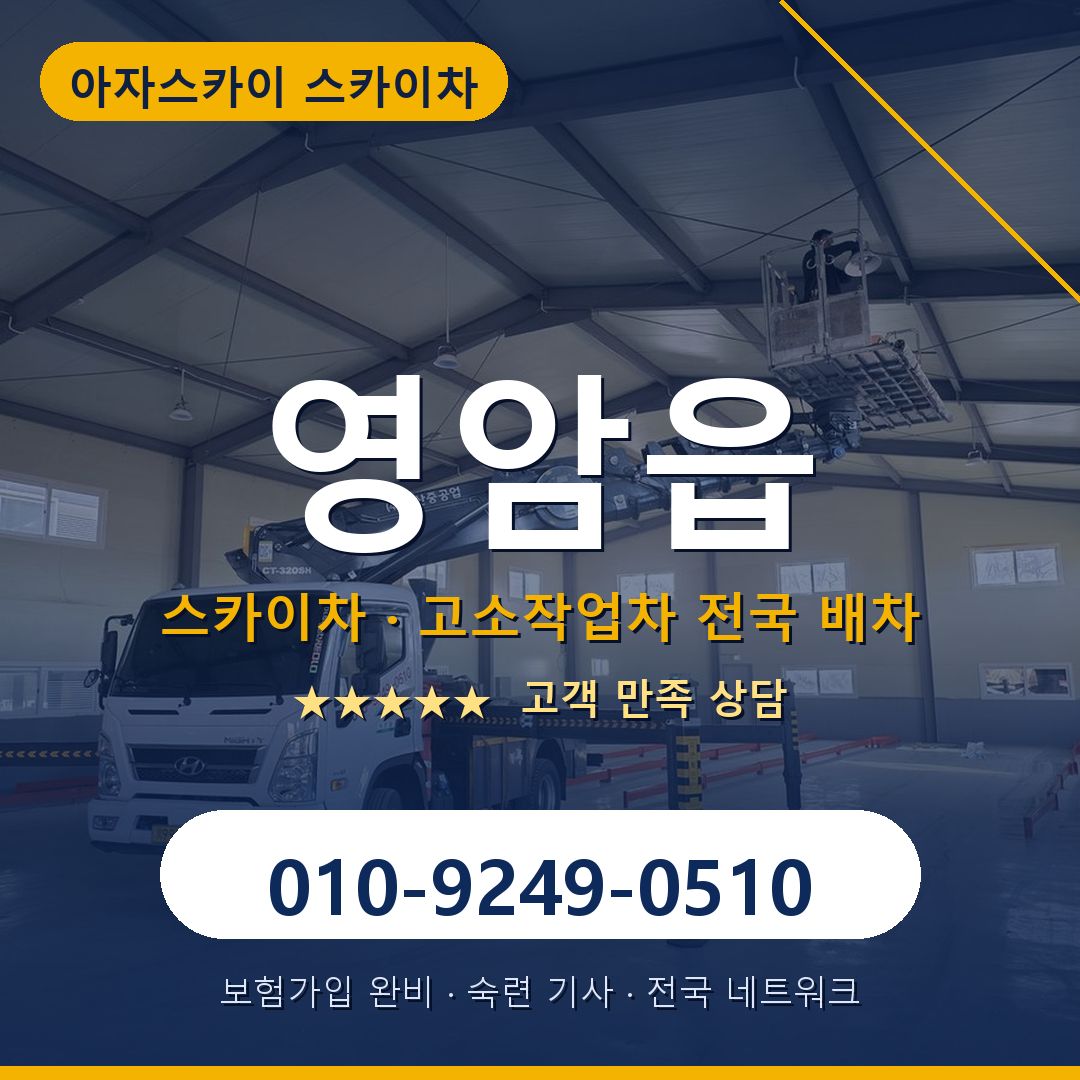 영암읍 스카이차 배차 안내 - 아자스카이 010-9249-0510