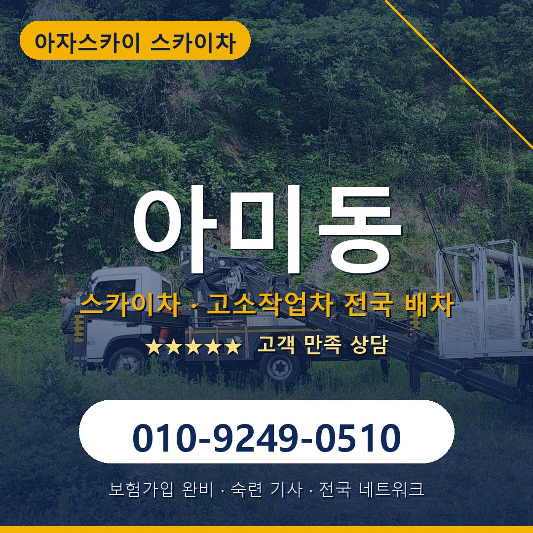 아미동 스카이차 배차 안내 - 아자스카이 010-9249-0510
