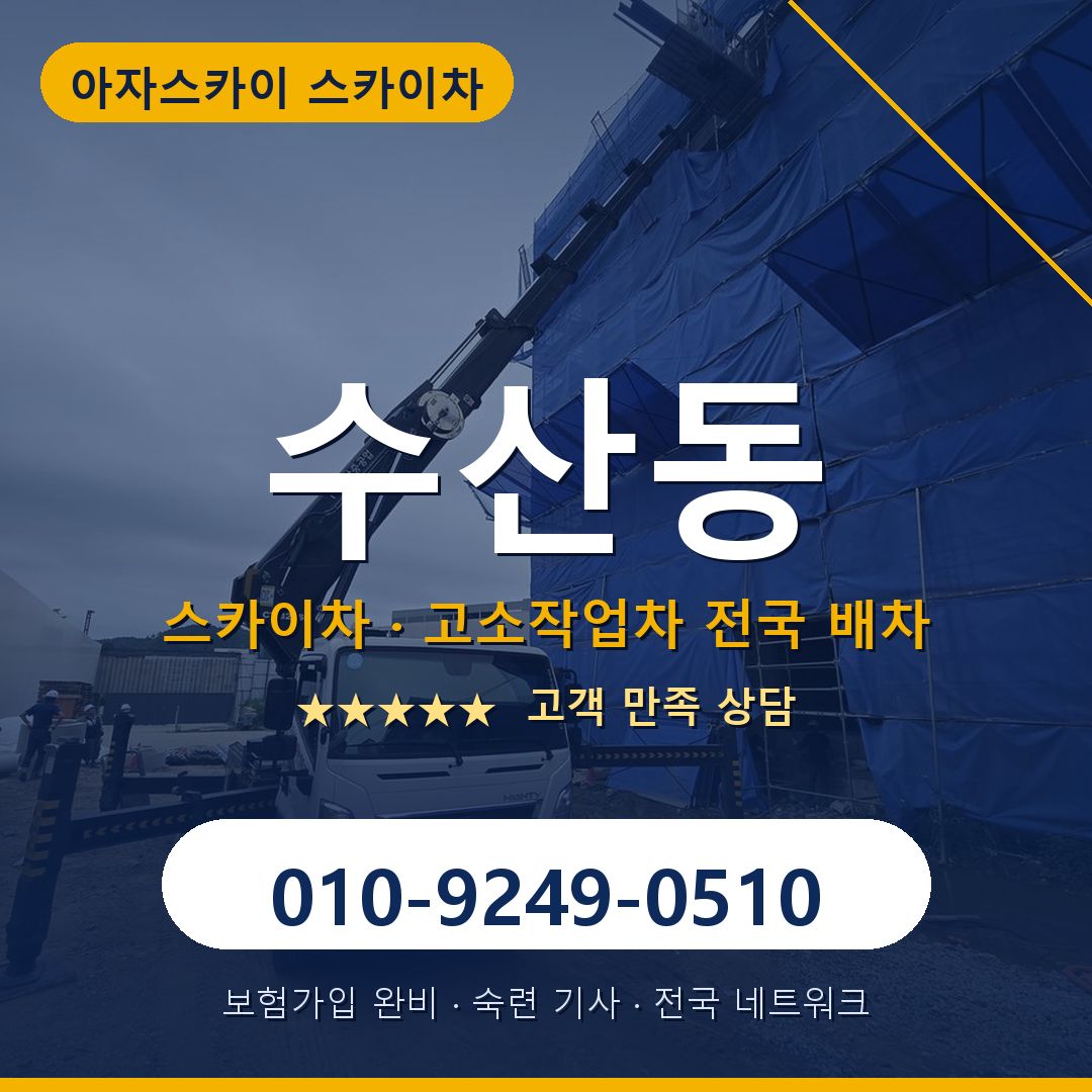 수산동 스카이차 배차 안내 - 아자스카이 010-9249-0510