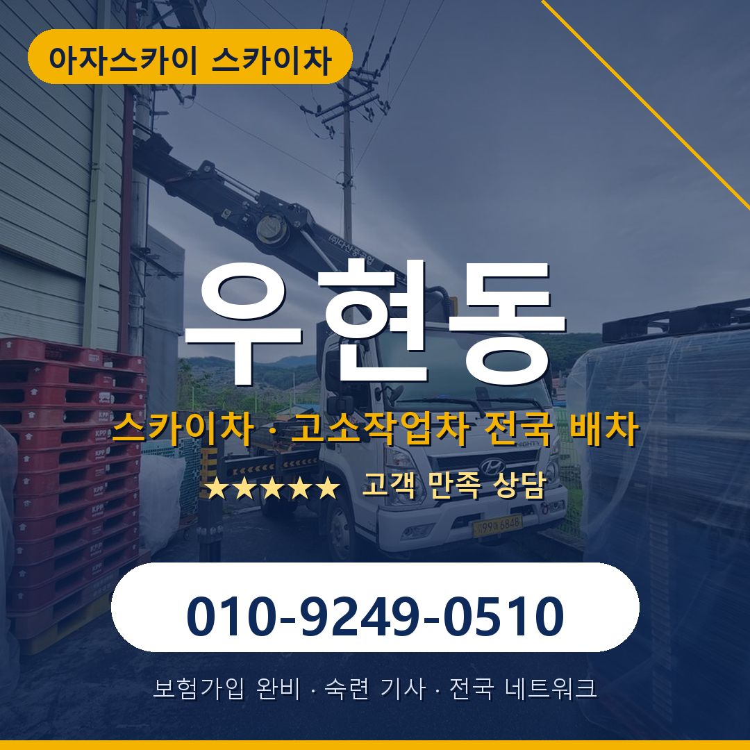 우현동 스카이차 배차 안내 - 아자스카이 010-9249-0510