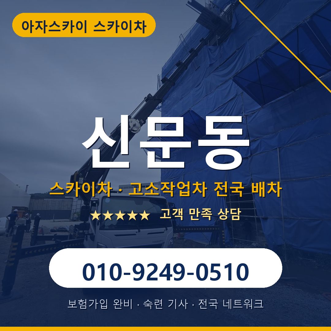 신문동 스카이차 배차 안내 - 아자스카이 010-9249-0510