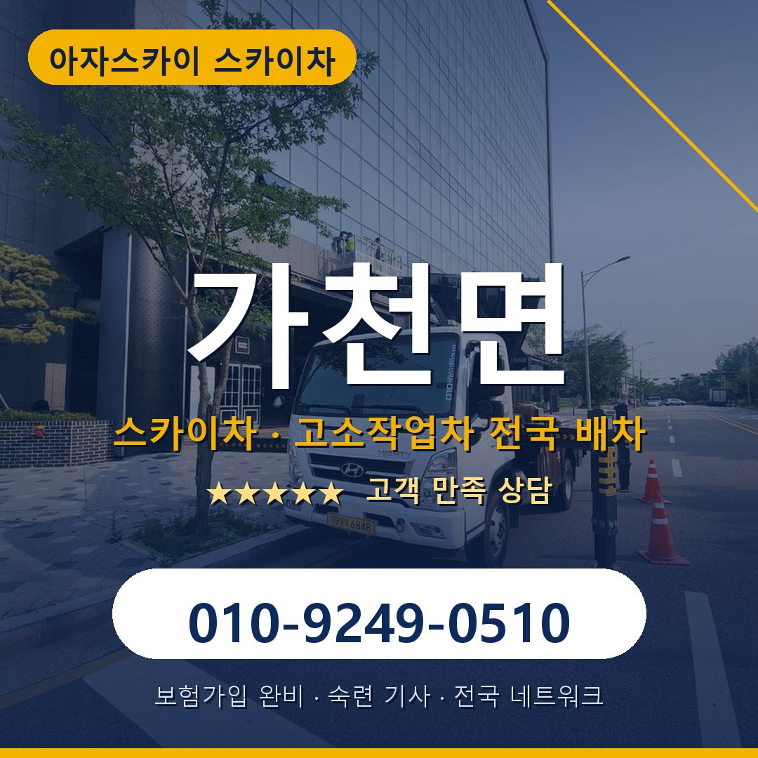 가천면 스카이차 배차 안내 - 아자스카이 010-9249-0510