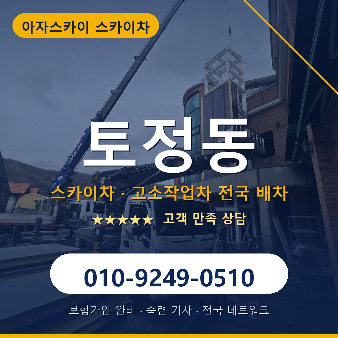 토정동 스카이차 배차 안내 - 아자스카이 010-9249-0510