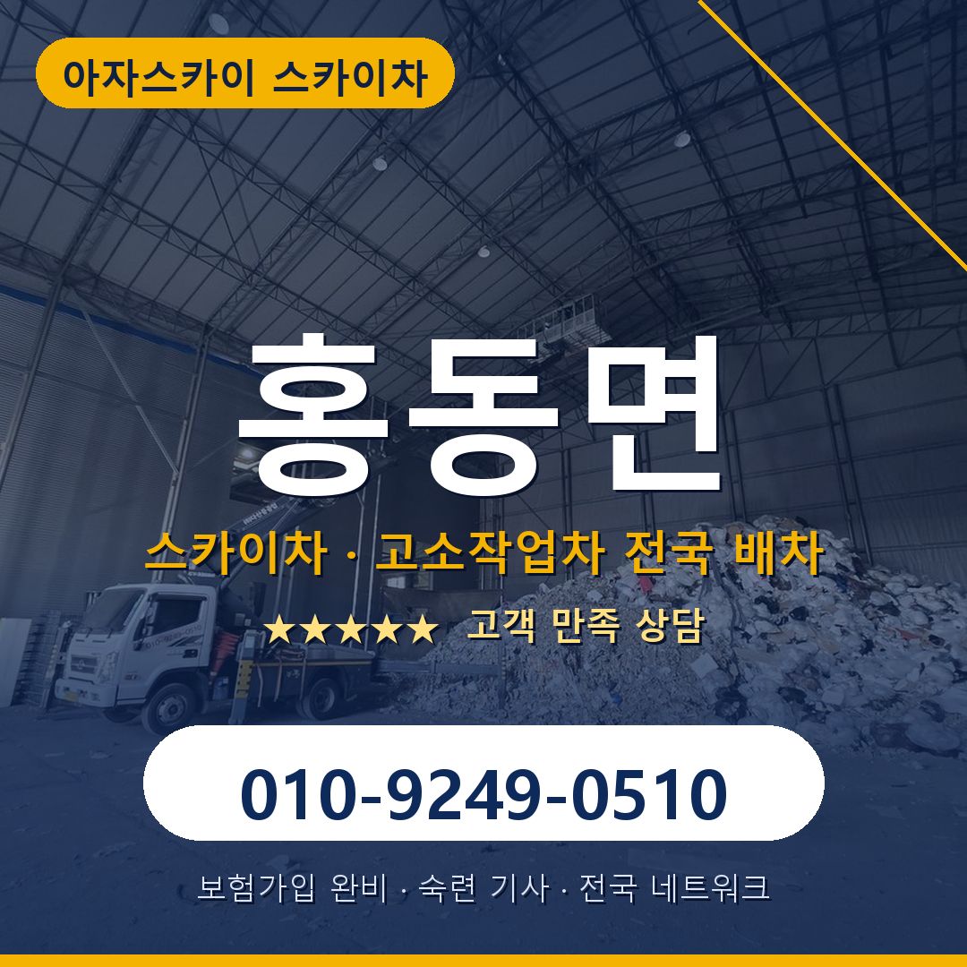 홍동면 스카이차 배차 안내 - 아자스카이 010-9249-0510