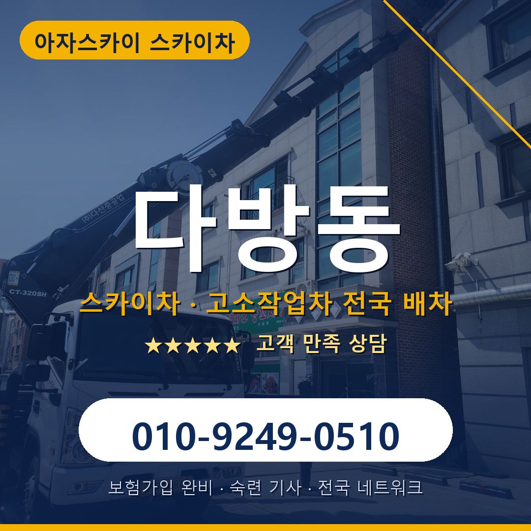 다방동 스카이차 배차 안내 - 아자스카이 010-9249-0510