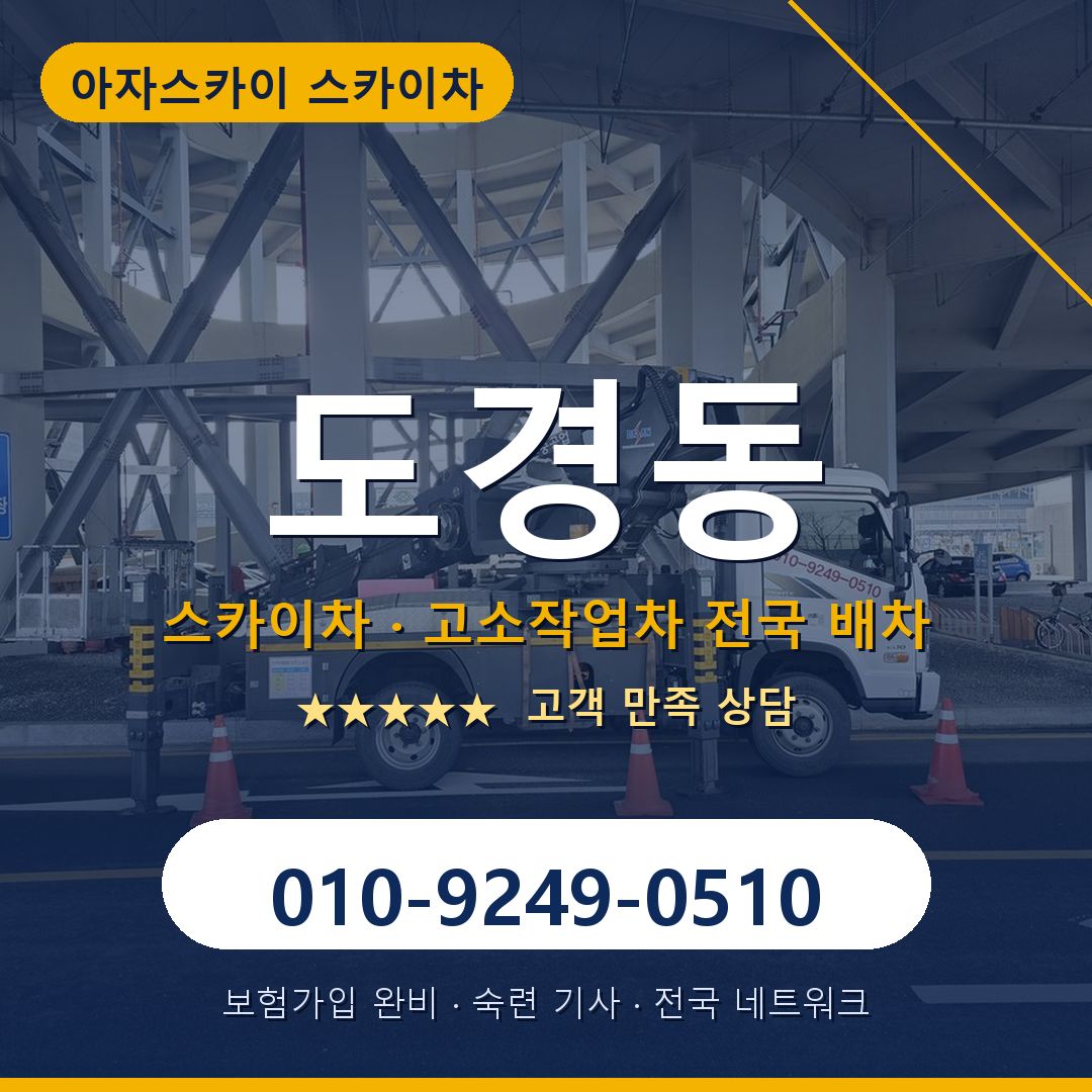 도경동 스카이차 배차 안내 - 아자스카이 010-9249-0510
