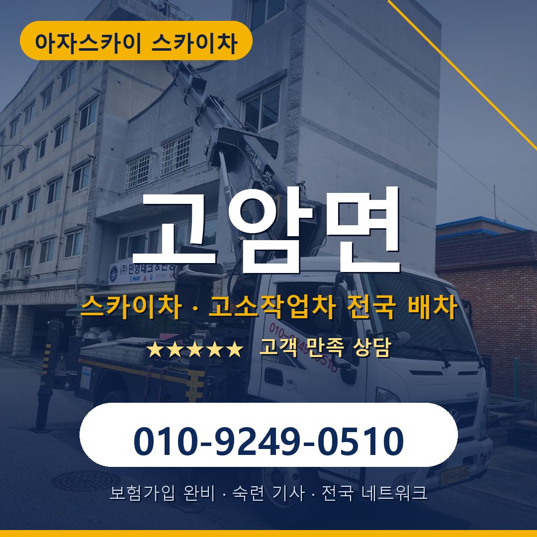 고암면 스카이차 배차 안내 - 아자스카이 010-9249-0510