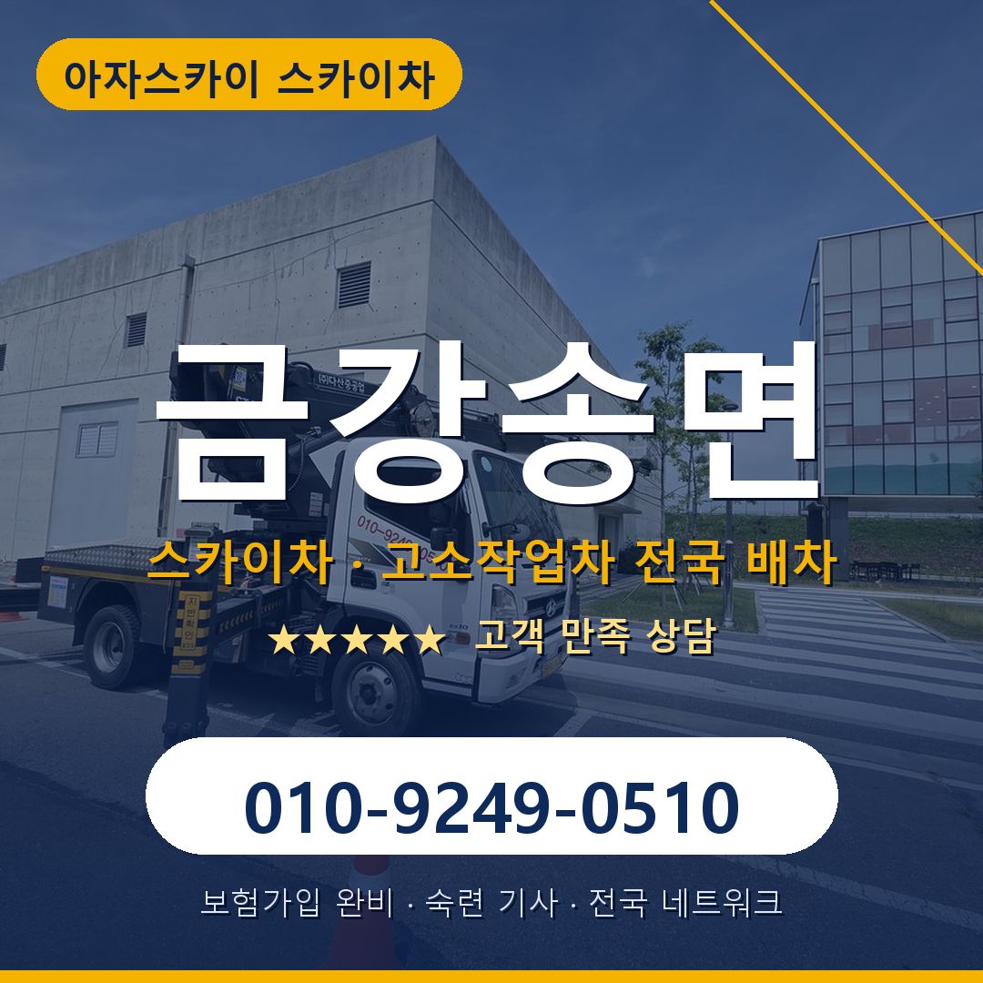 금강송면 스카이차 배차 안내 - 아자스카이 010-9249-0510