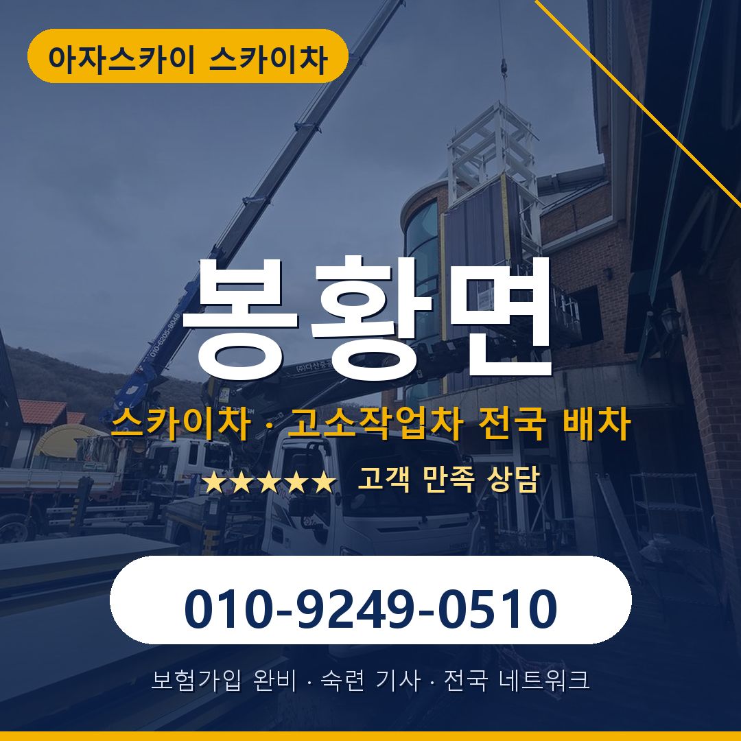 봉황면 스카이차 배차 안내 - 아자스카이 010-9249-0510