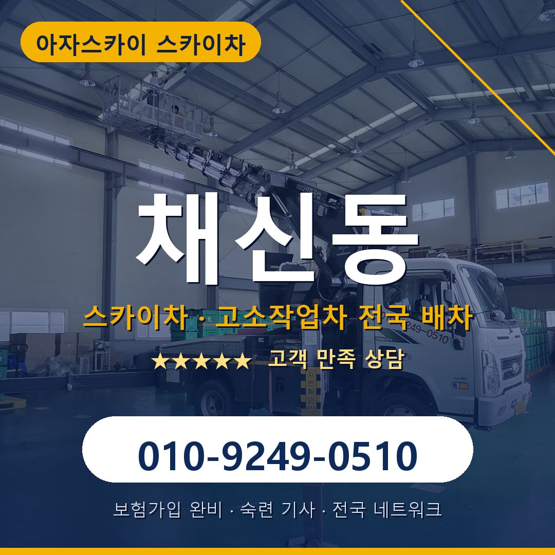 채신동 스카이차 배차 안내 - 아자스카이 010-9249-0510