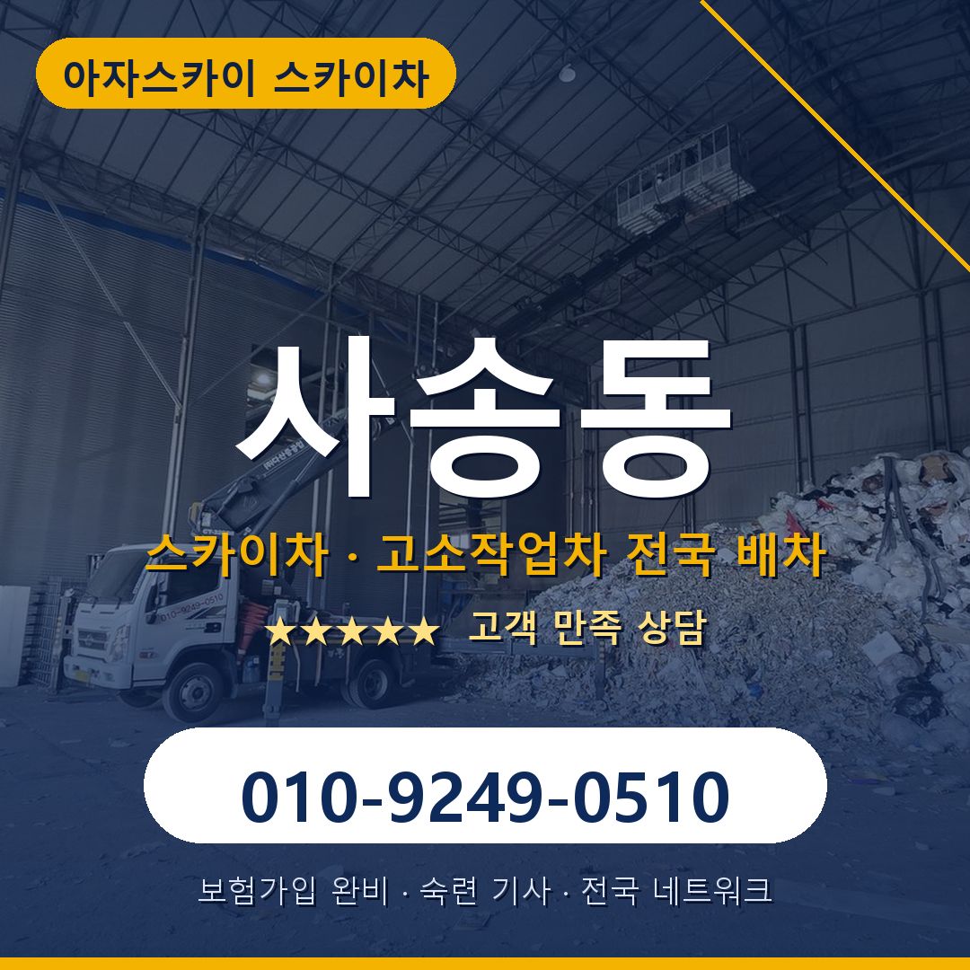 사송동 스카이차 배차 안내 - 아자스카이 010-9249-0510