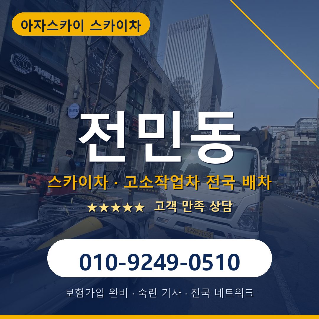전민동 스카이차 배차 안내 - 아자스카이 010-9249-0510