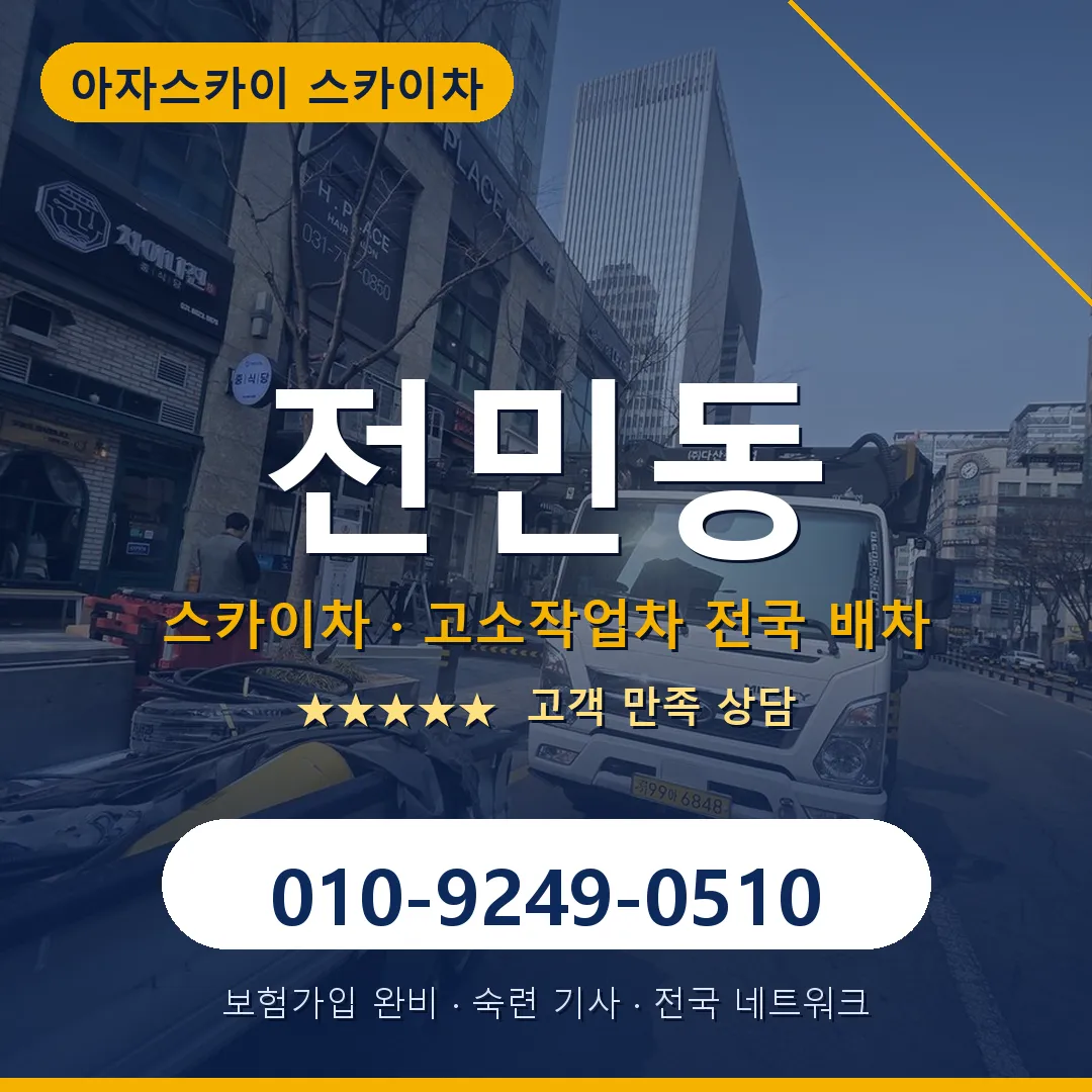 전민동 스카이차 안내 썸네일
