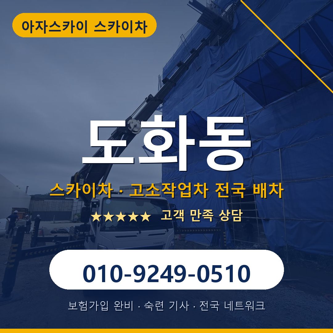 도화동 스카이차 배차 안내 - 아자스카이 010-9249-0510