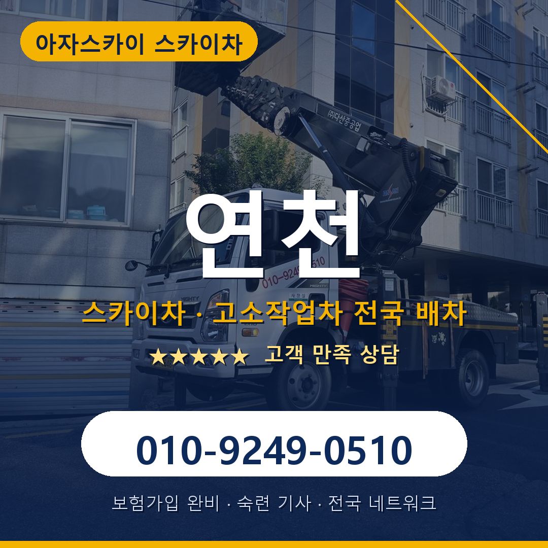 연천 스카이차 배차 안내 - 아자스카이 010-9249-0510