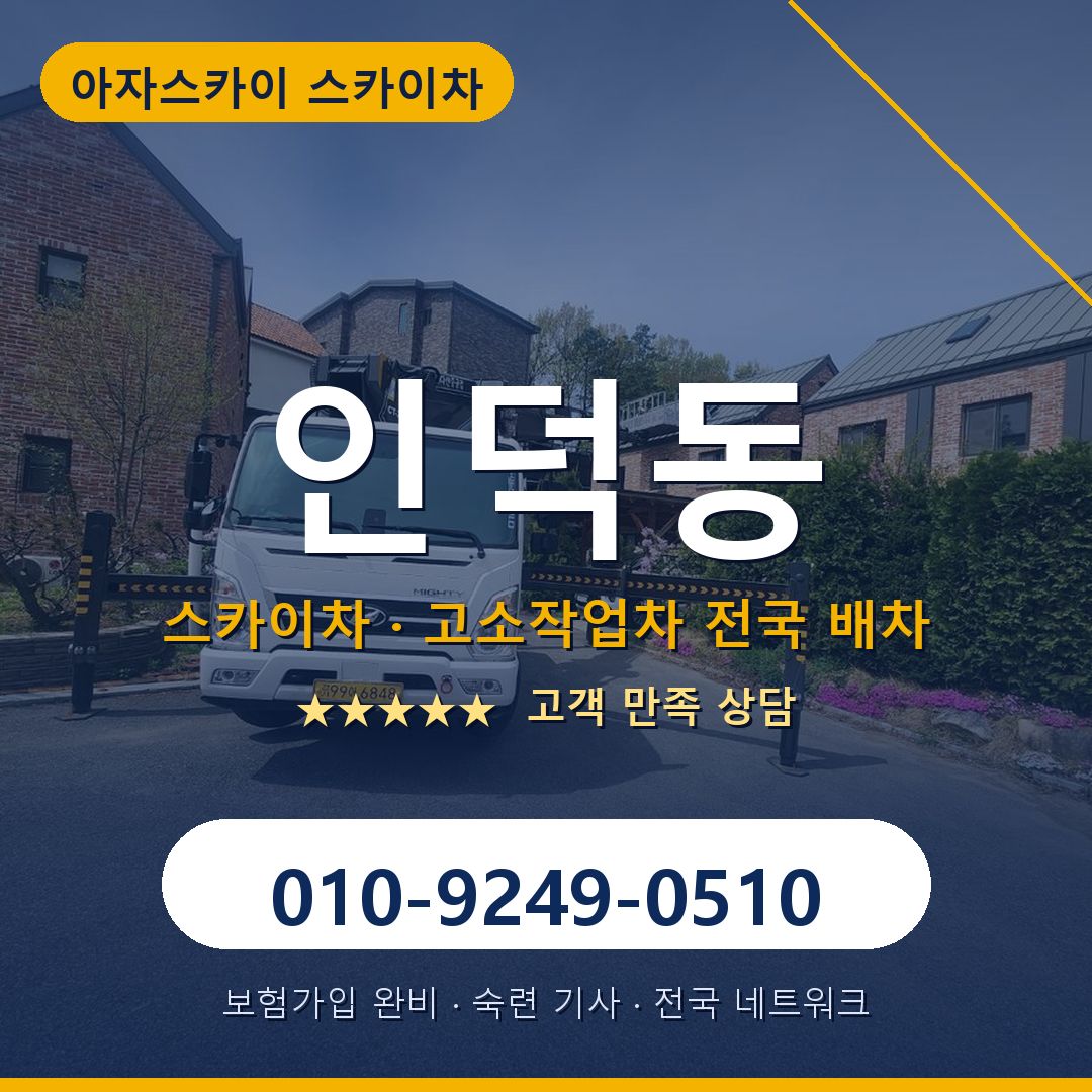 인덕동 스카이차 배차 안내 - 아자스카이 010-9249-0510