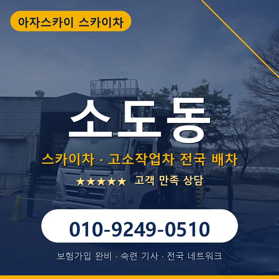 소도동 스카이차 안내 썸네일