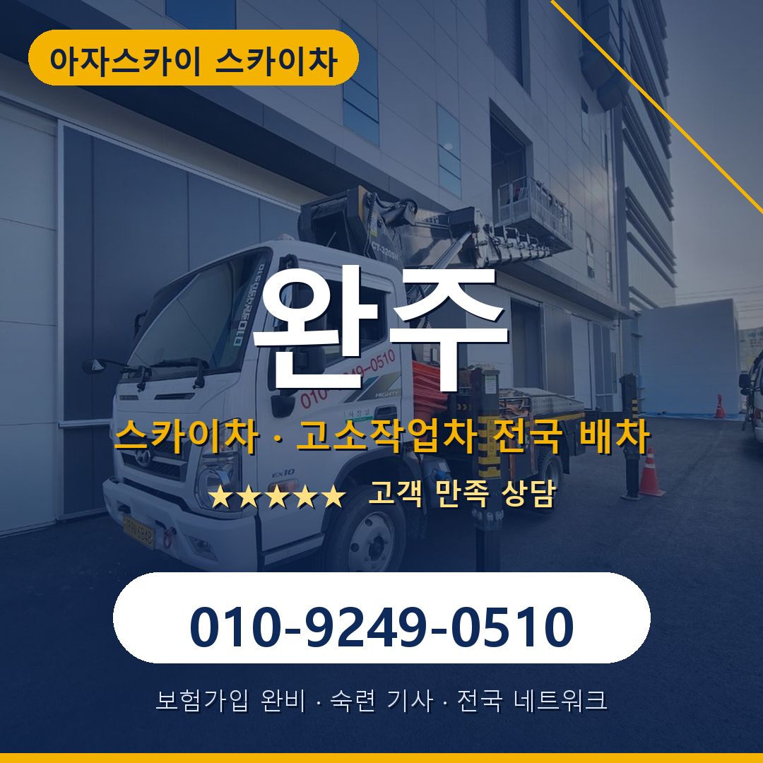 완주 스카이차 배차 안내 - 아자스카이 010-9249-0510