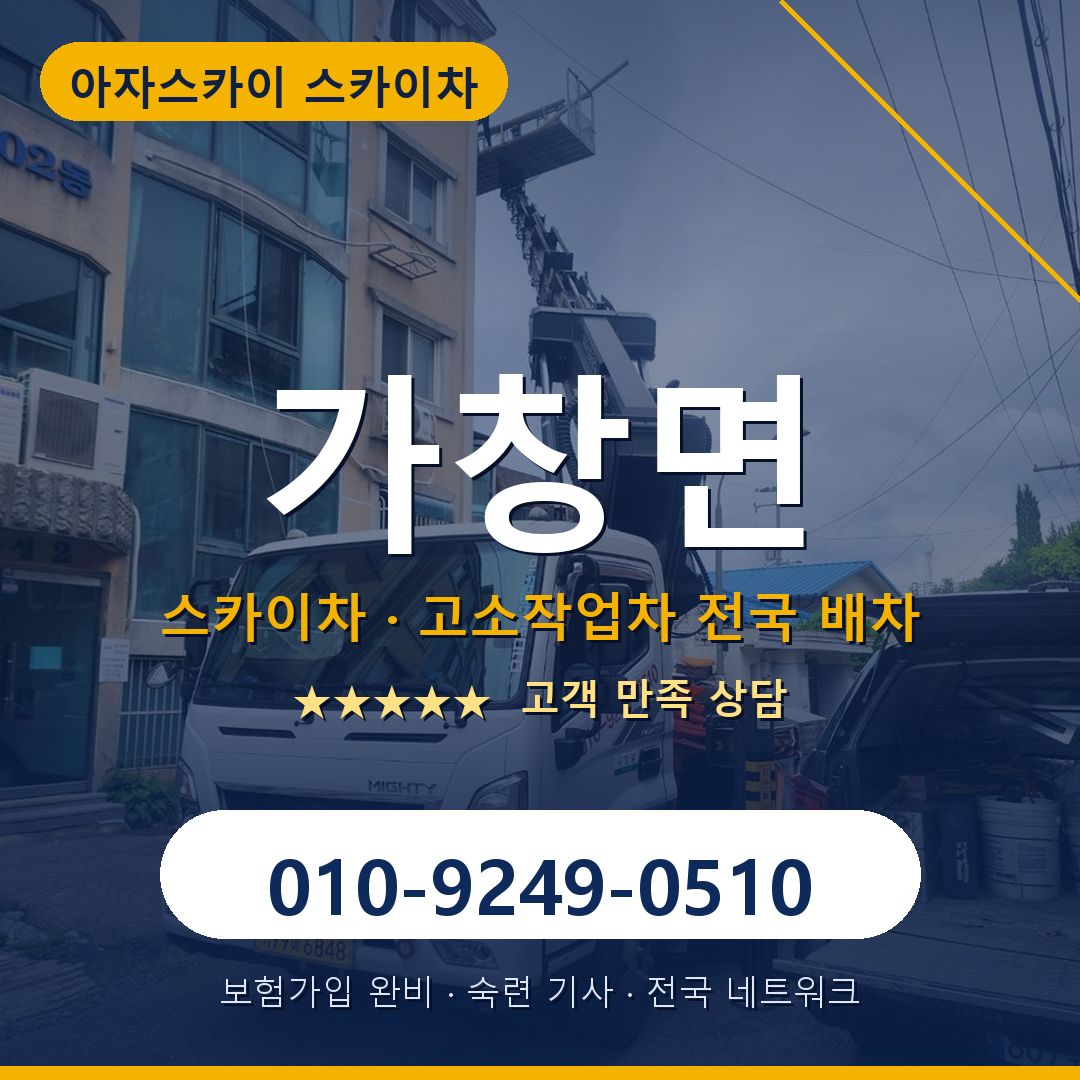 가창면 스카이차 배차 안내 - 아자스카이 010-9249-0510