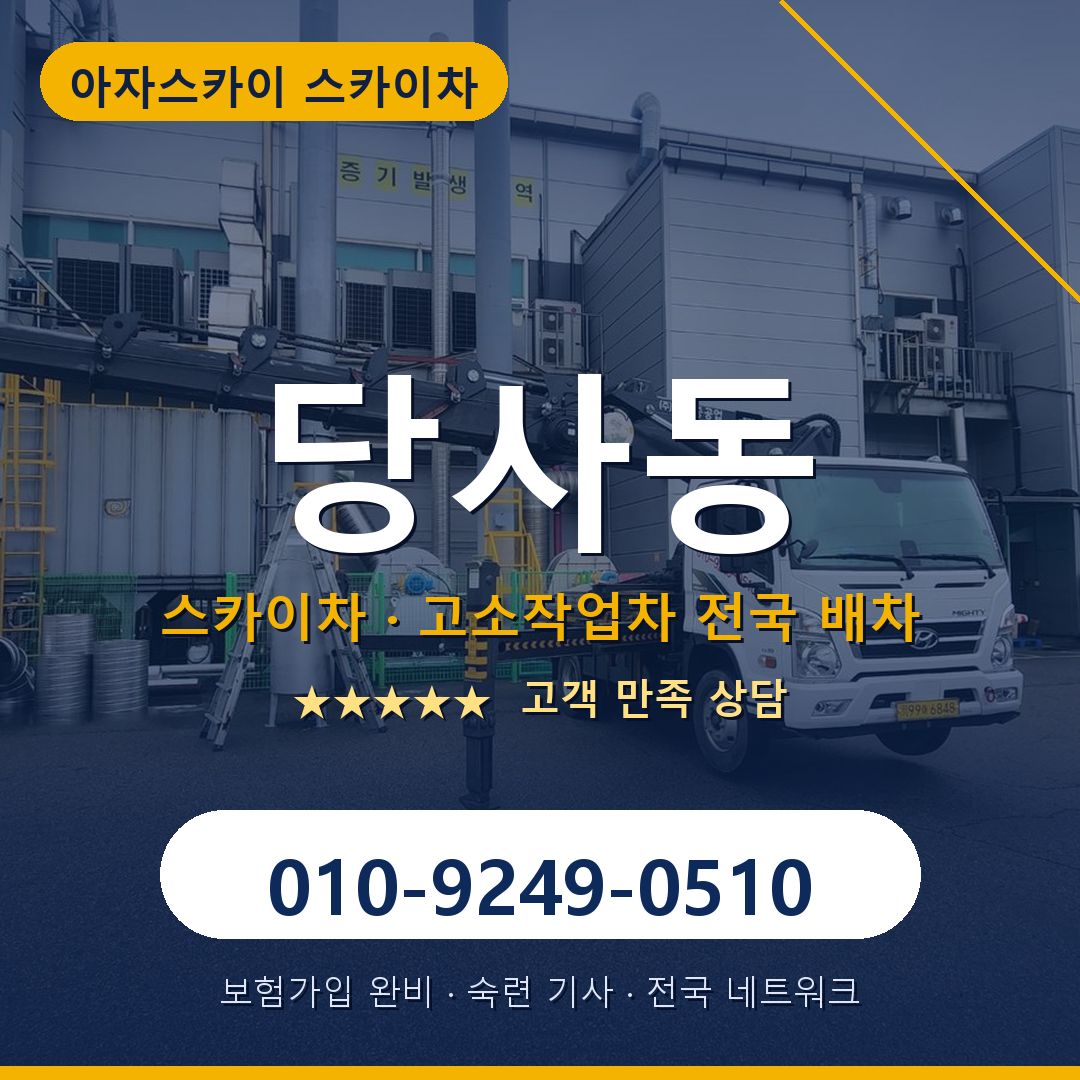 당사동 스카이차 배차 안내 - 아자스카이 010-9249-0510