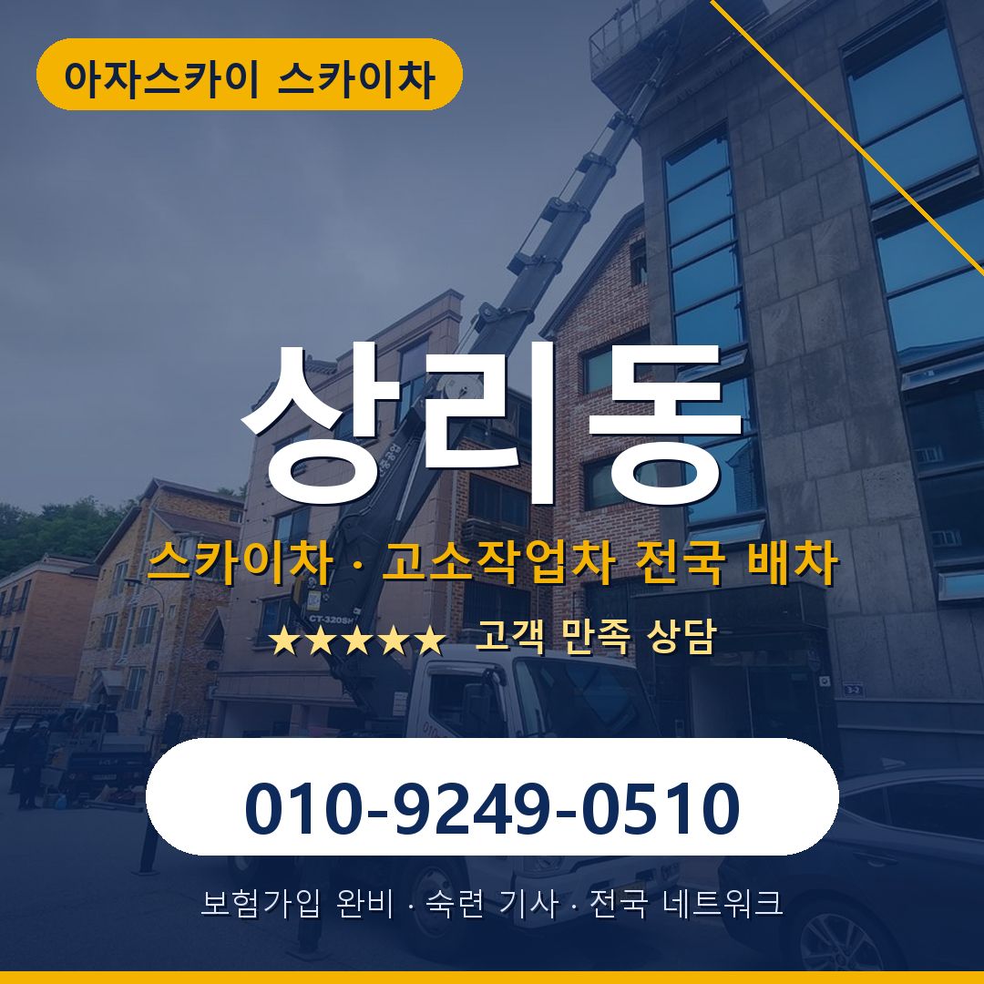 상리동 스카이차 배차 안내 - 아자스카이 010-9249-0510