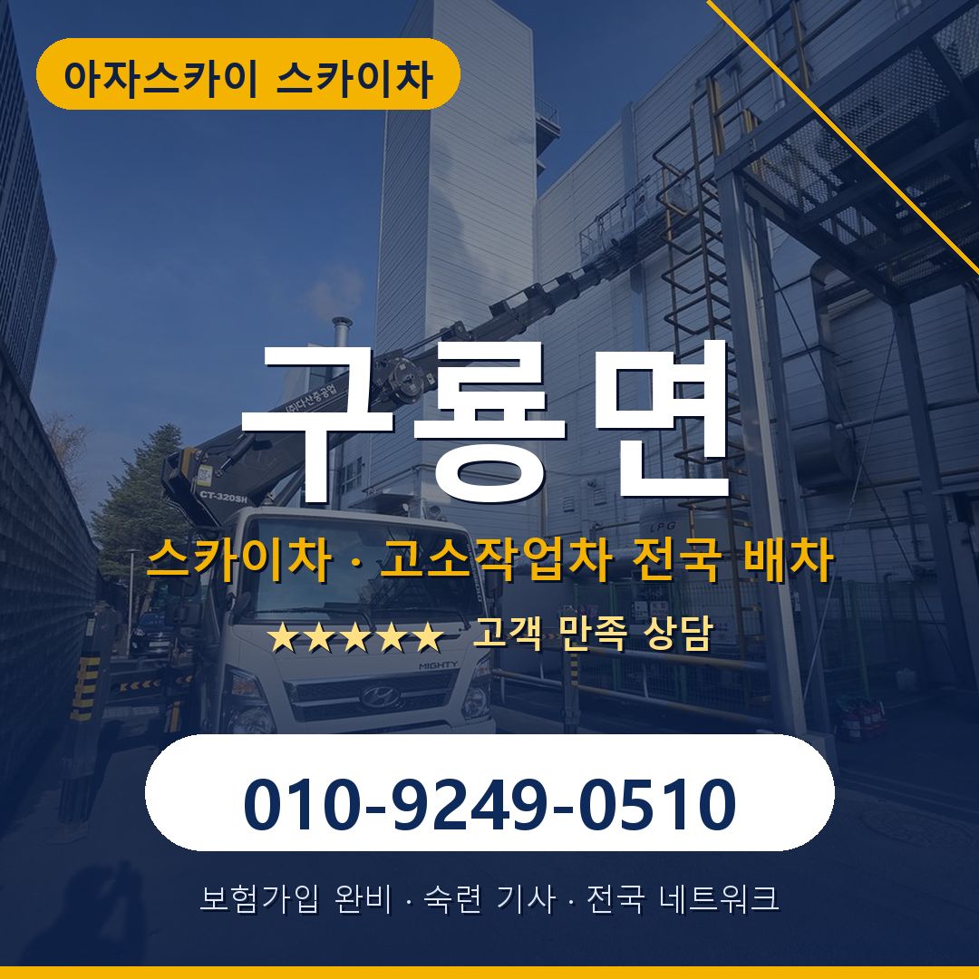 구룡면 스카이차 배차 안내 - 아자스카이 010-9249-0510