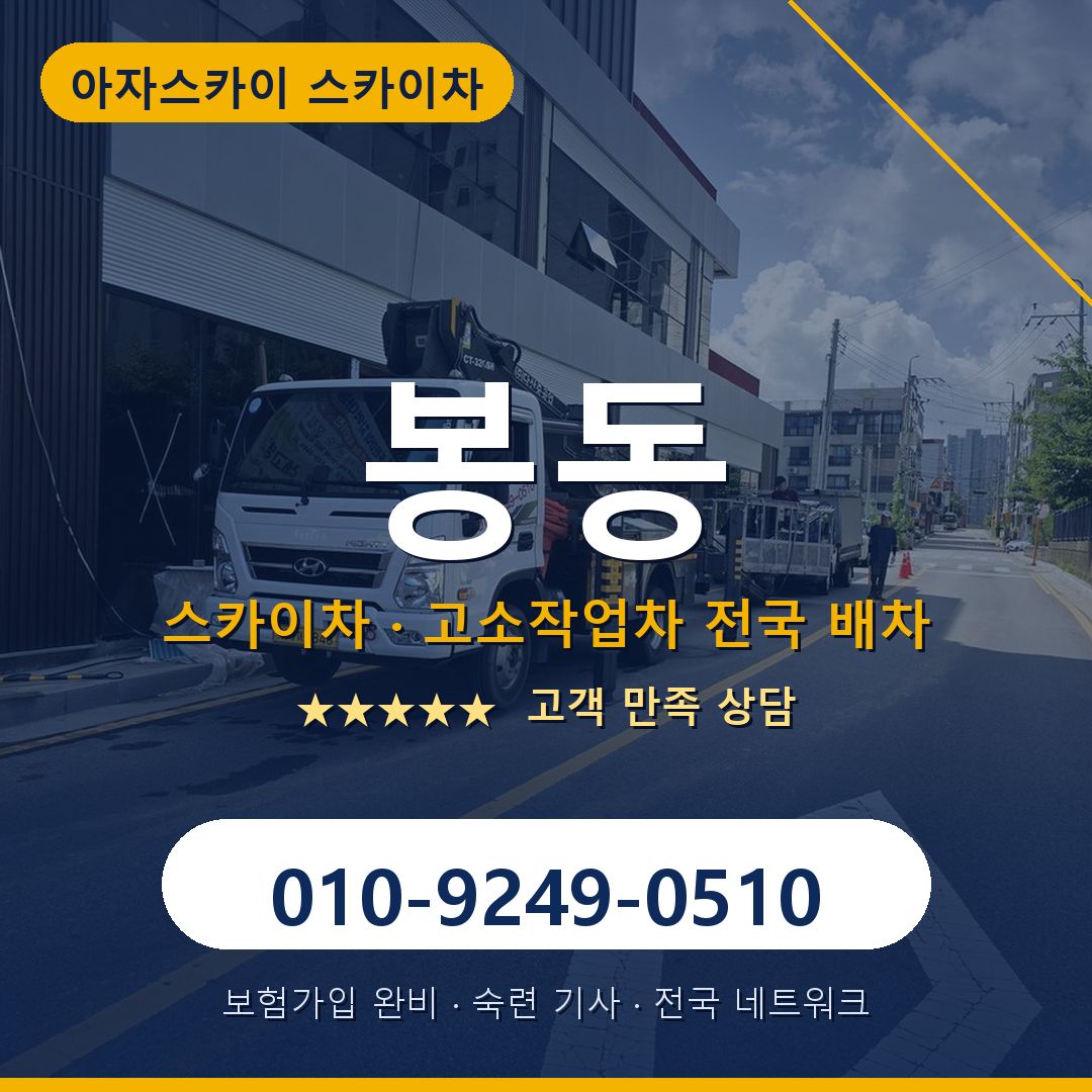 봉동 스카이차 배차 안내 - 아자스카이 010-9249-0510