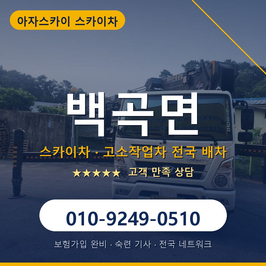 백곡면 스카이차 배차 안내 - 아자스카이 010-9249-0510