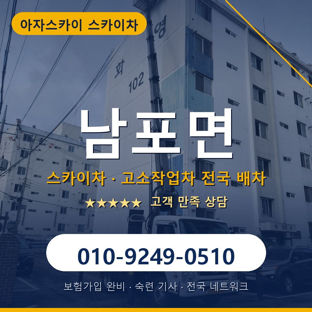 남포면 스카이차 배차 안내 - 아자스카이 010-9249-0510