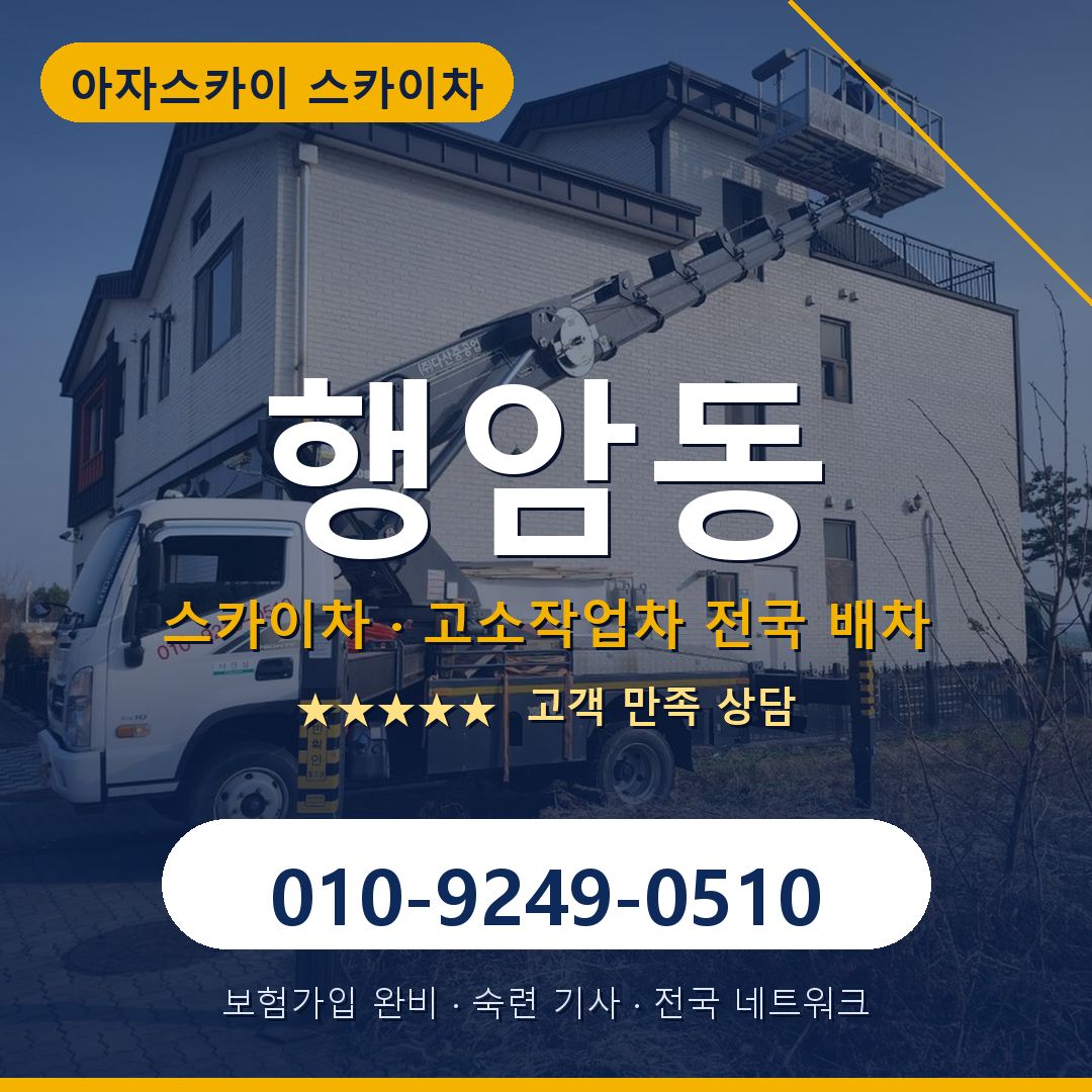 행암동 스카이차 배차 안내 - 아자스카이 010-9249-0510